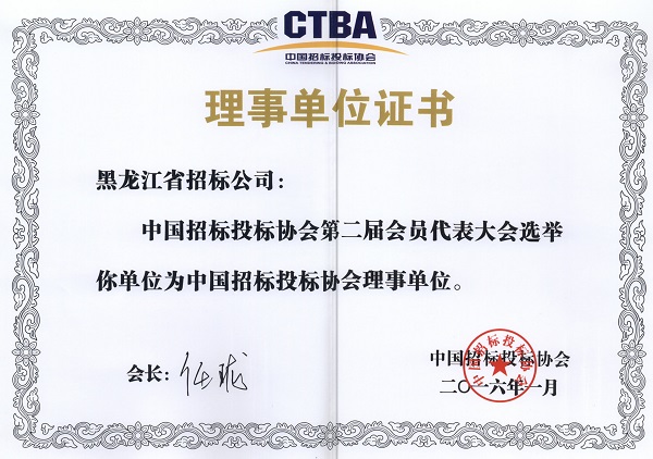 中國招投標(biāo)協(xié)會理事單位2016.jpg