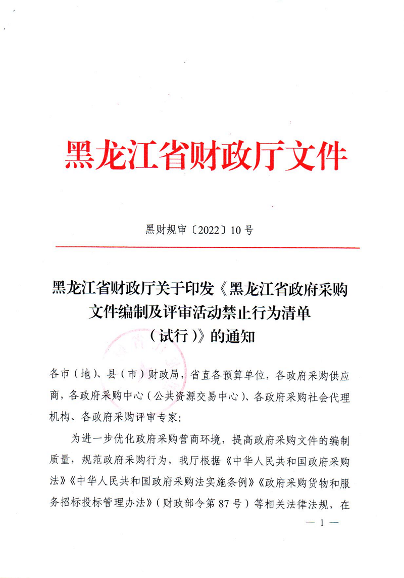 黑龍江省財(cái)政廳關(guān)于印發(fā)《黑龍江省政府采購文件編制及評(píng)審活動(dòng)禁止行為清單（試行）》的通知_00.png