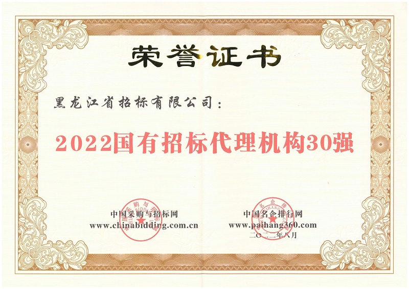 2022國有招標代理機構30強_00.jpg