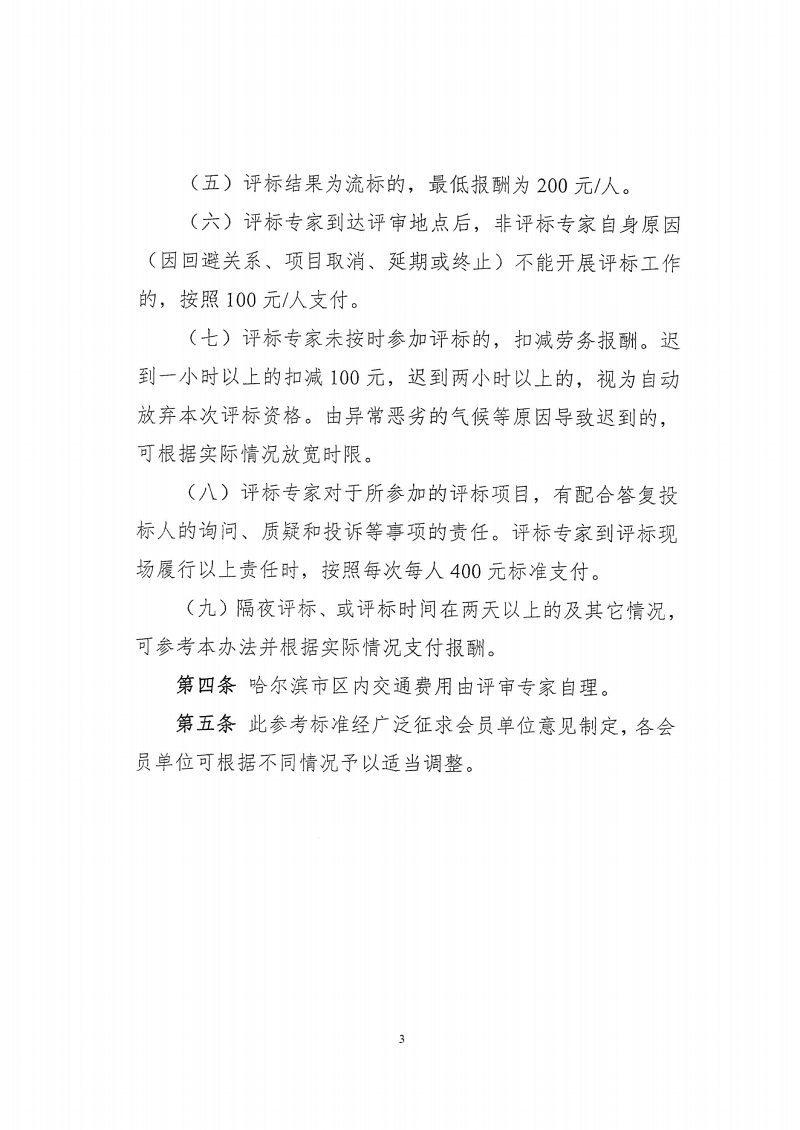 關(guān)于印發(fā)《哈爾濱市建設(shè)工程評(píng)審專(zhuān)家勞務(wù)報(bào)酬參考標(biāo)準(zhǔn)》的通知(1)_02.png