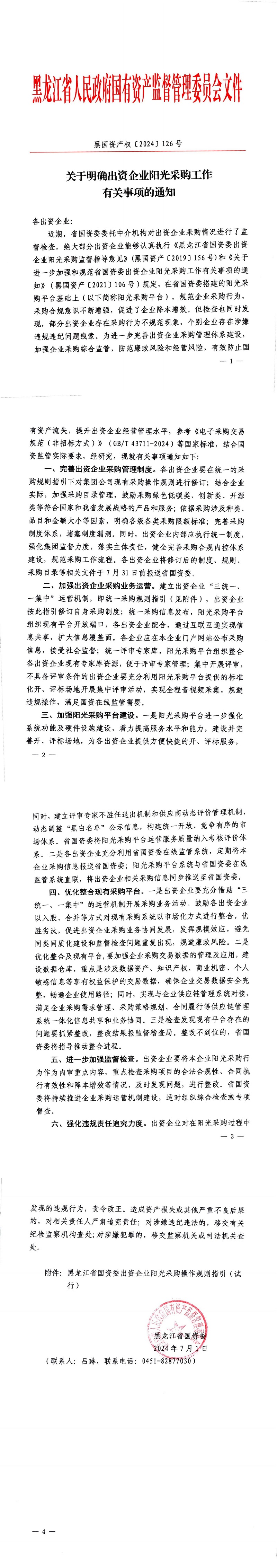 關(guān)于明確出資企業(yè)陽(yáng)光采購(gòu)工作有關(guān)事項(xiàng)的通知.jpg