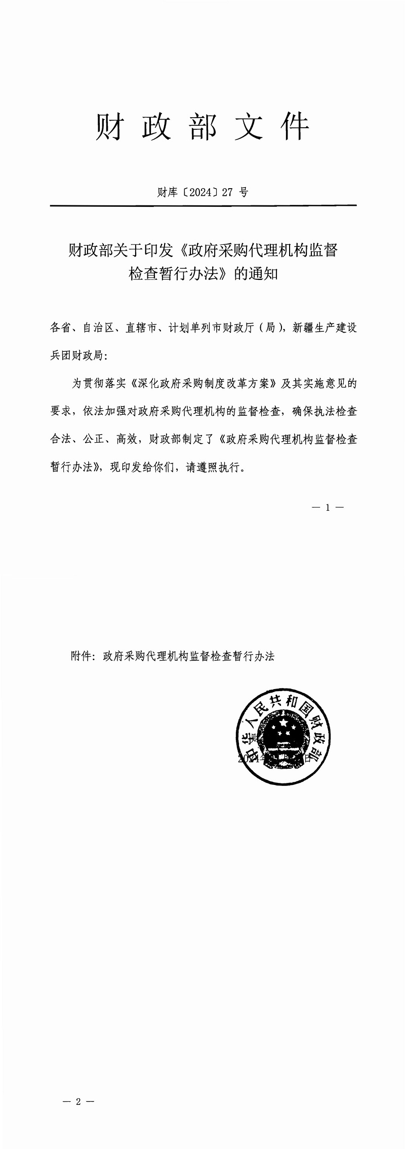 財政部關于印發(fā)《政府采購代理機構監(jiān)督檢查暫行辦法》的通知（財庫【2024】27號）_00.jpg